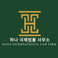 하나 국제법률 사무소