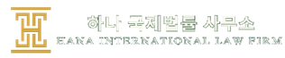하나 국제법률 사무소